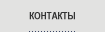 Контакты