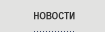 Новости