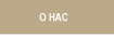 О нас