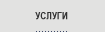 Услуги